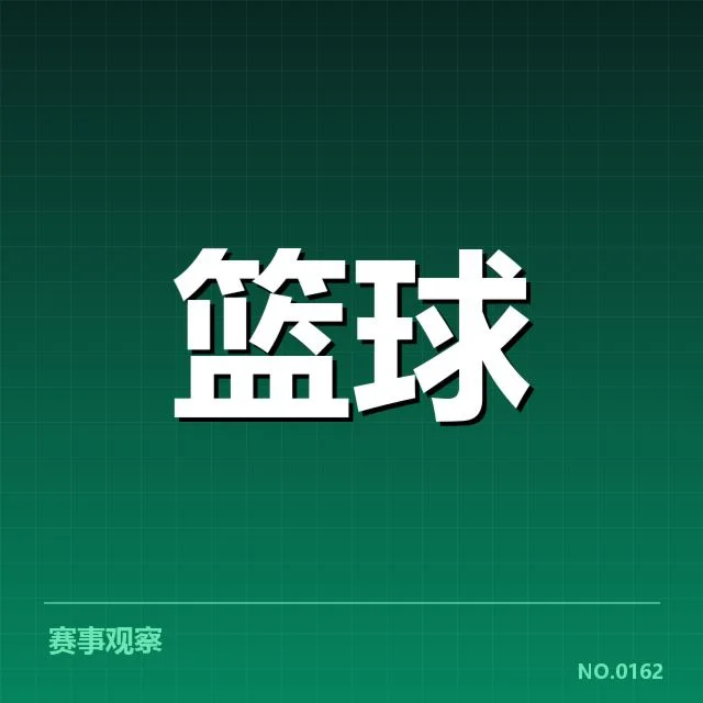 已确认的主要球队排名与赛程动态